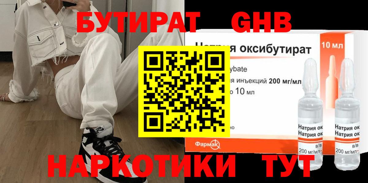 БУТИРАТ 99% Великий Устюг