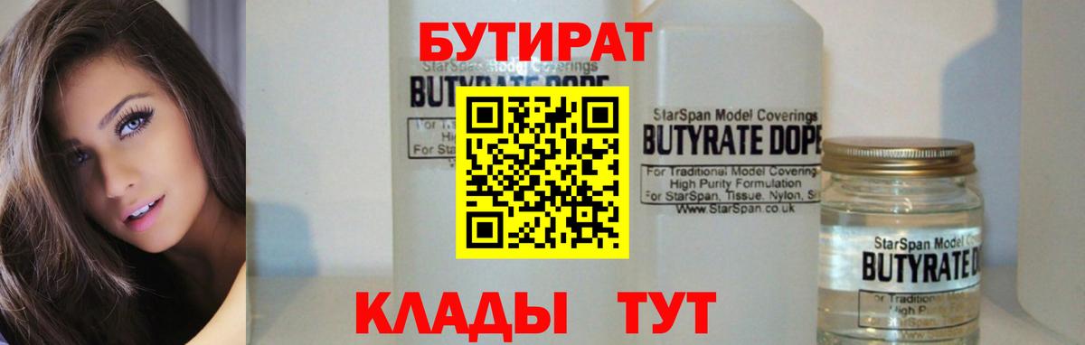 БУТИРАТ Butirat  Вход с VPN  Великий Устюг 